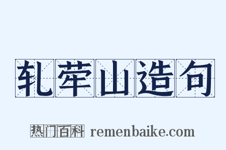 轧荦山造句是什么意思的图片